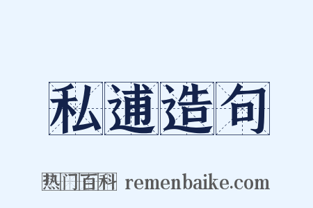 私逋造句是什么意思的图片